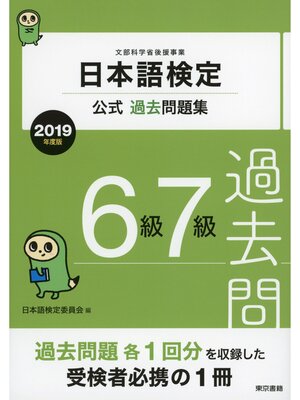 cover image of 日本語検定公式過去問題集　6級・7級　2019年度版